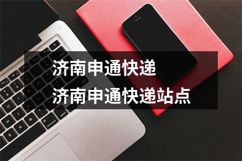 济南申通快递   济南申通快递站点