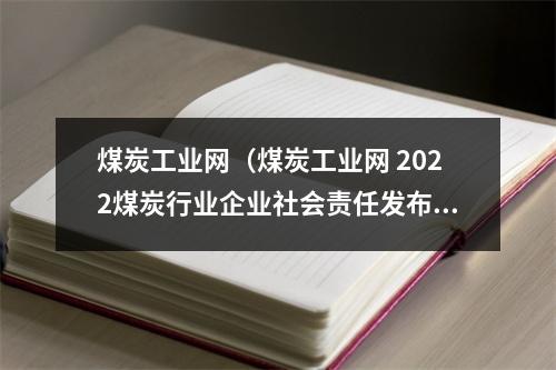 煤炭工业网（煤炭工业网 2022煤炭行业企业社会责任发布会）