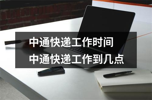 中通快递工作时间 中通快递工作到几点