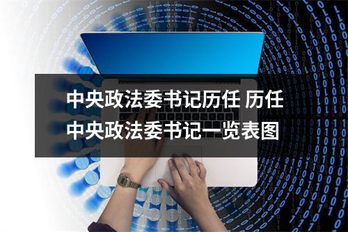 中央政法委书记历任 历任中央政法委书记一览表图