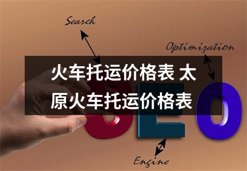 火车托运价格表 太原火车托运价格表