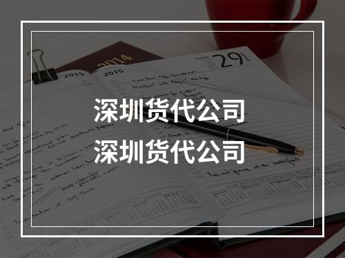 深圳货代公司 深圳货代公司