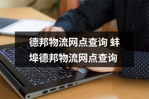 德邦物流网点查询 蚌埠德邦物流网点查询