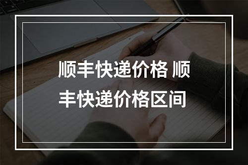 顺丰快递价格 顺丰快递价格区间