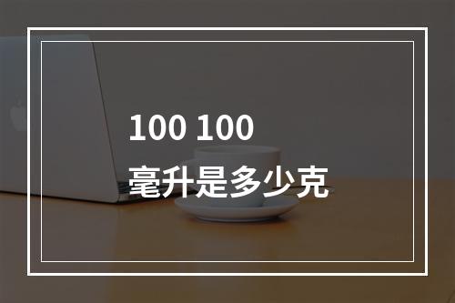 100 100毫升是多少克