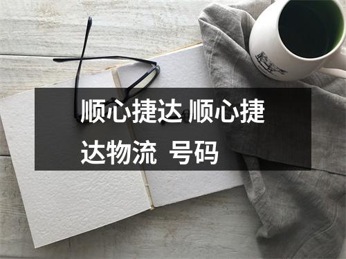 顺心捷达 顺心捷达物流  号码
