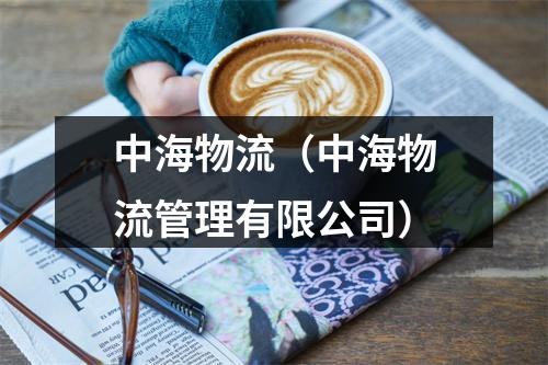 中海物流（中海物流管理有限公司）