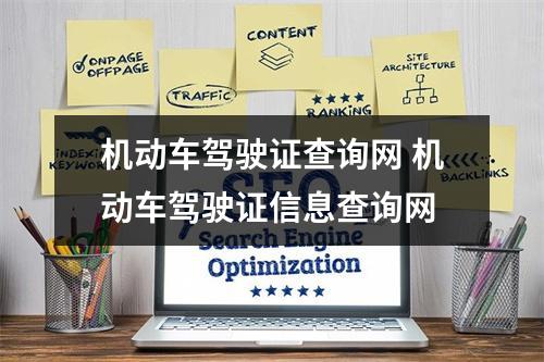 机动车驾驶证查询网 机动车驾驶证信息查询网