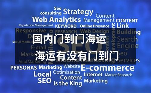 国内门到门海运   海运有没有门到门
