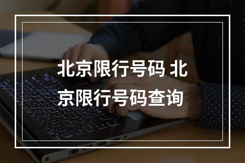 北京限行号码 北京限行号码查询