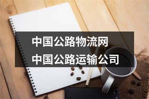 中国公路物流网 中国公路运输公司
