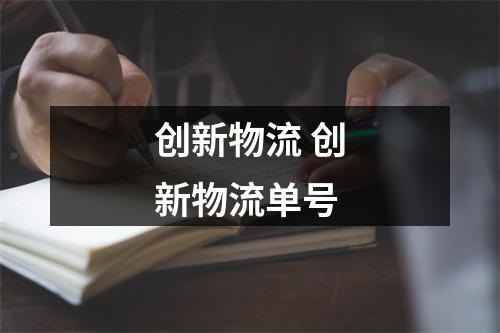 创新物流 创新物流单号