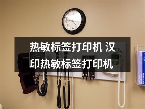 热敏标签打印机 汉印热敏标签打印机