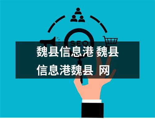 魏县信息港 魏县信息港魏县  网