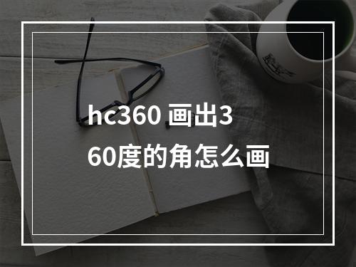 hc360 画出360度的角怎么画