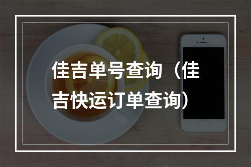 佳吉单号查询（佳吉快运订单查询）