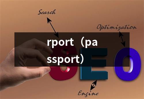 rport（passport）