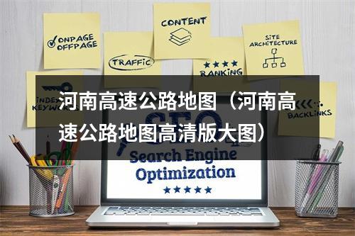 河南高速公路地图（河南高速公路地图高清版大图）