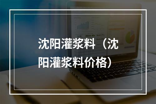 沈阳灌浆料（沈阳灌浆料价格）