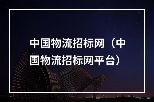 中国物流招标网（中国物流招标网平台）