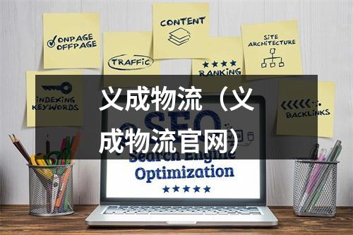 义成物流（义成物流官网）