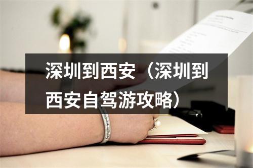深圳到西安（深圳到西安自驾游攻略）