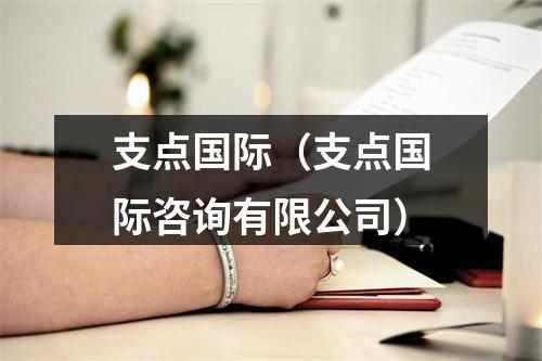 支点国际（支点国际咨询有限公司）