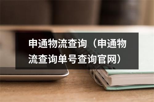 申通物流查询（申通物流查询单号查询官网）