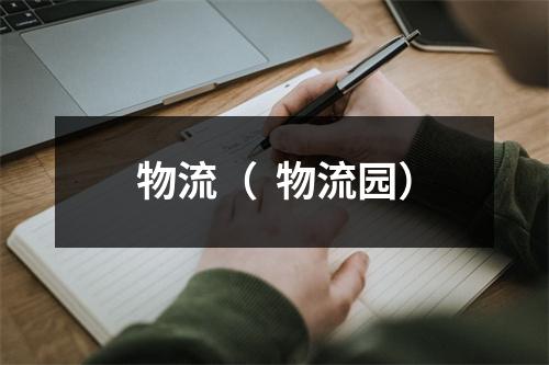 物流（  物流园）