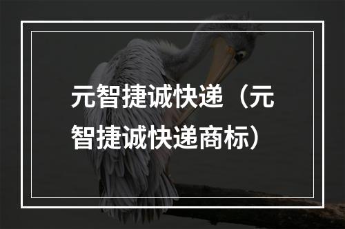 元智捷诚快递（元智捷诚快递商标）