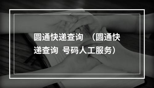 圆通快递查询  （圆通快递查询  号码人工服务）