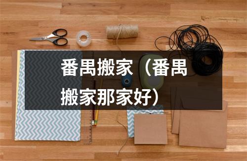 番禺搬家（番禺搬家那家好）