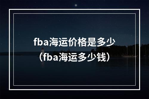 fba海运价格是多少（fba海运多少钱）