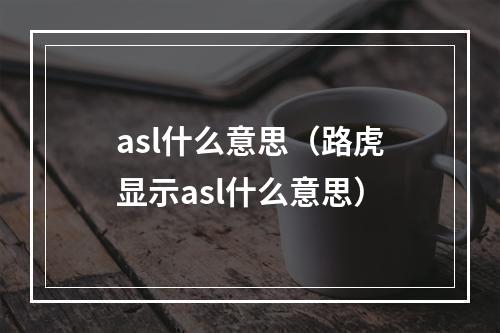 asl什么意思（路虎显示asl什么意思）