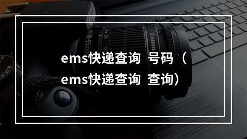 ems快递查询  号码（ems快递查询  查询）