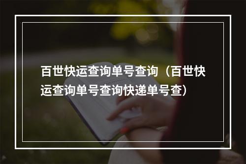 百世快运查询单号查询（百世快运查询单号查询快递单号查）