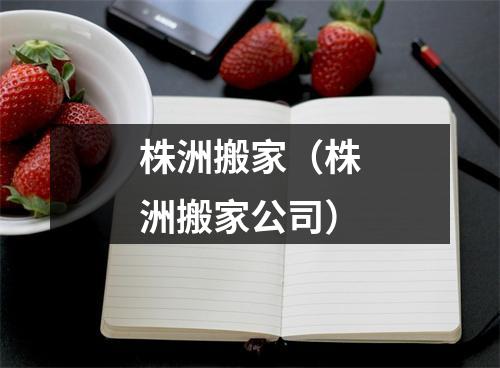 株洲搬家（株洲搬家公司）