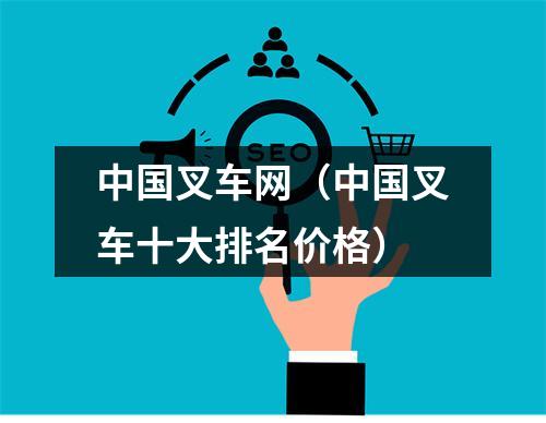 中国叉车网（中国叉车十大排名价格）