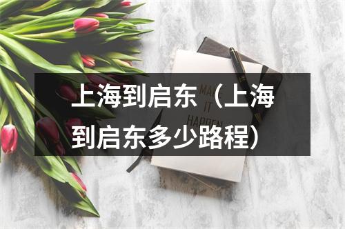 上海到启东（上海到启东多少路程）