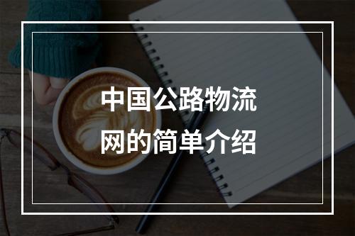 中国公路物流网的简单介绍