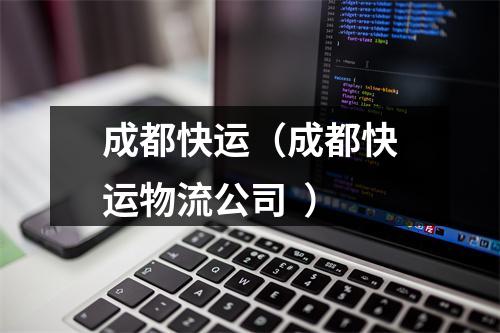 成都快运（成都快运物流公司  ）