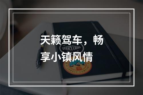 天籁驾车，畅享小镇风情