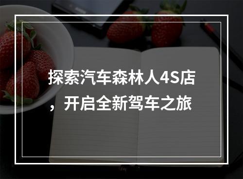 探索汽车森林人4S店，开启全新驾车之旅