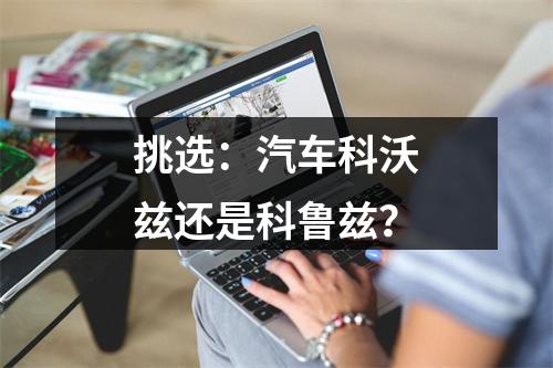 挑选：汽车科沃兹还是科鲁兹？