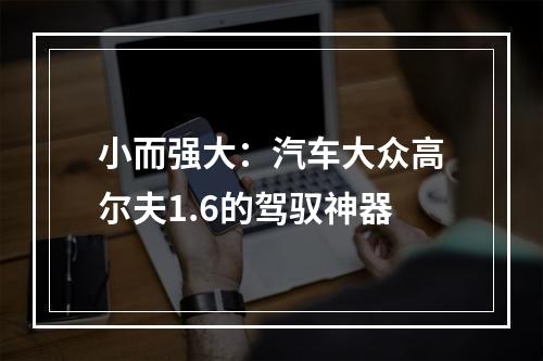 小而强大：汽车大众高尔夫1.6的驾驭神器