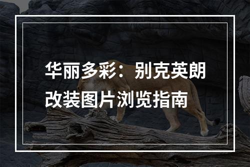 华丽多彩：别克英朗改装图片浏览指南