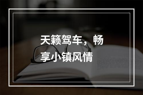 天籁驾车，畅享小镇风情