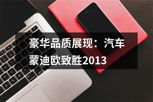 豪华品质展现：汽车蒙迪欧致胜2013