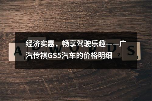 经济实惠，畅享驾驶乐趣——广汽传祺GS5汽车的价格明细