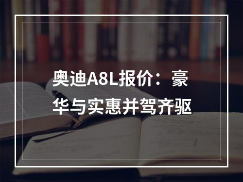 奥迪A8L报价：豪华与实惠并驾齐驱